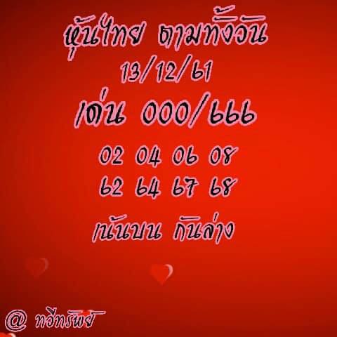 หวยหุ้นทุกสำนักดัง 13/12/61 11