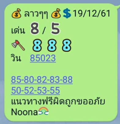 ฟรีหวยลาววันนี้ 19/12/61 17