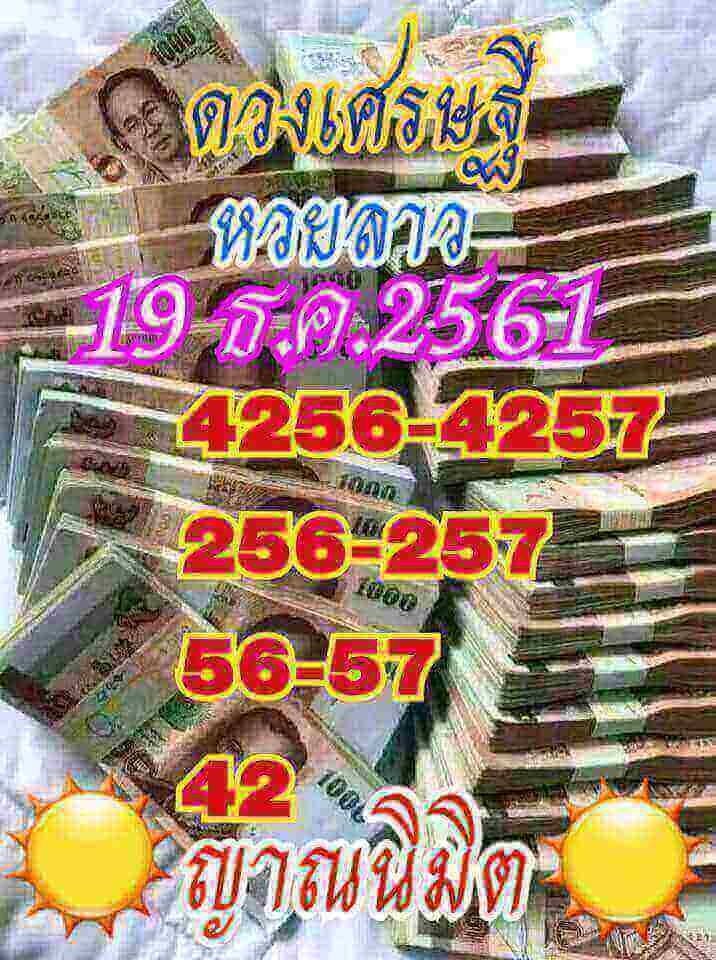 ฟรีหวยลาววันนี้ 19/12/61 4