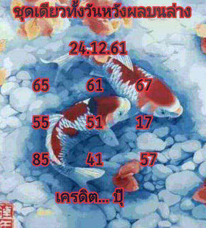 หวยหุ้นช่อง9 24/12/61 3