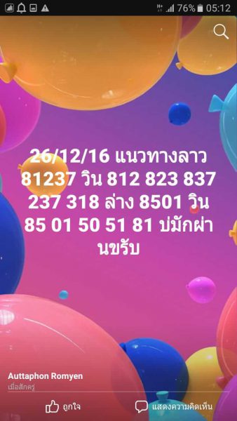 หวยลาวเด็ดๆ 26/12/61 1