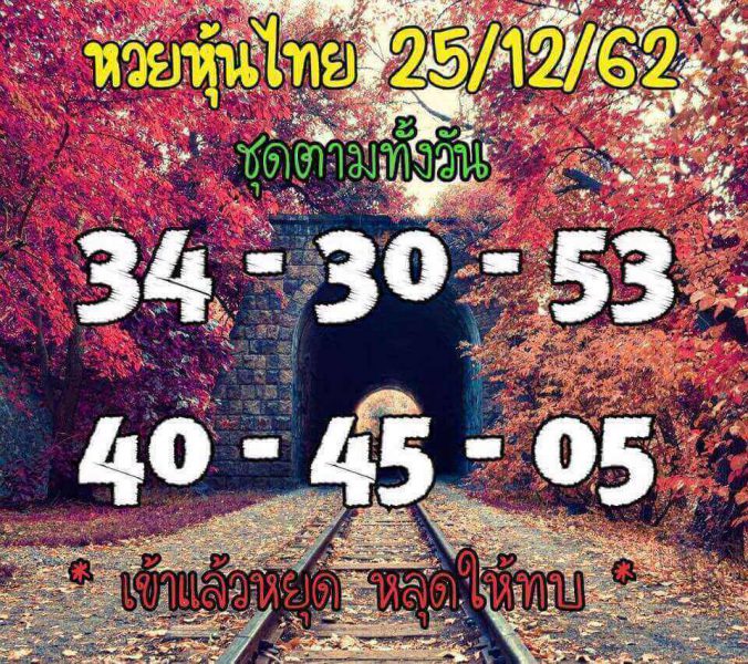 แจกฟรีหวยหุ้น 25/12/61 2