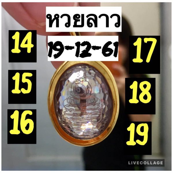 ฟรีหวยลาววันนี้ 19/12/61 20