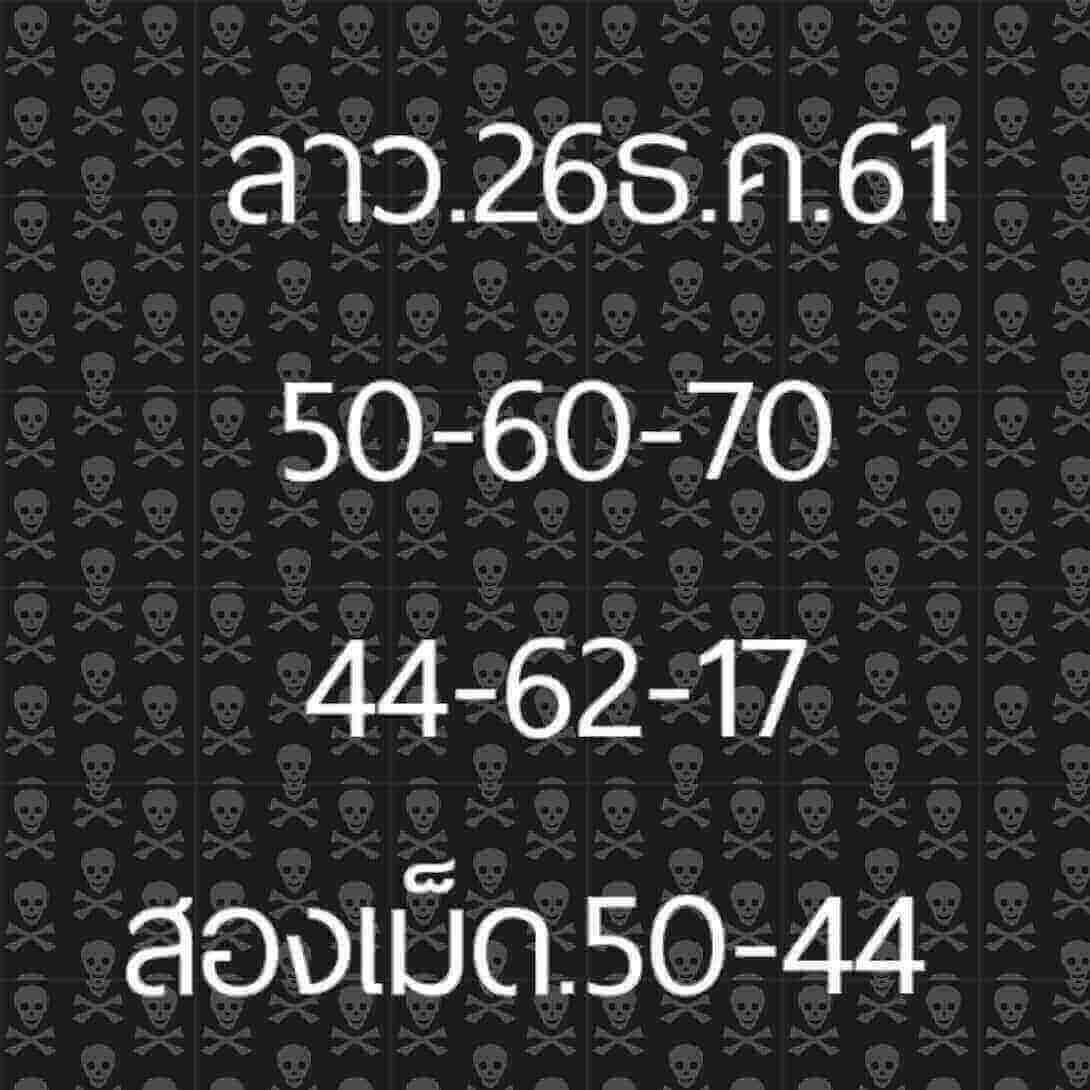 หวยลาวเด็ดๆ 26/12/61 2