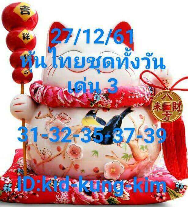 หวยหุ้นฟรี 27/12/61 1