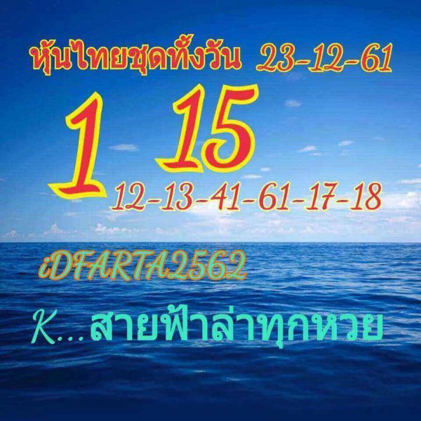 หวยหุ้นช่อง9 24/12/61 7