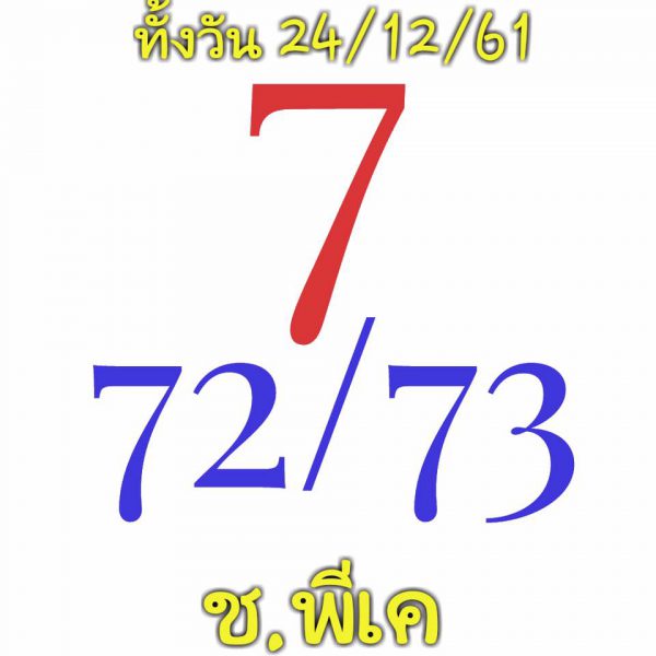 หวยหุ้นช่อง9 24/12/61 8