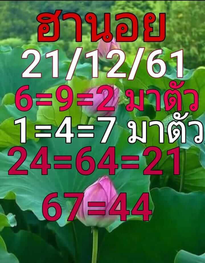 หวยฮานอยวันนี้ 21/12/61 6