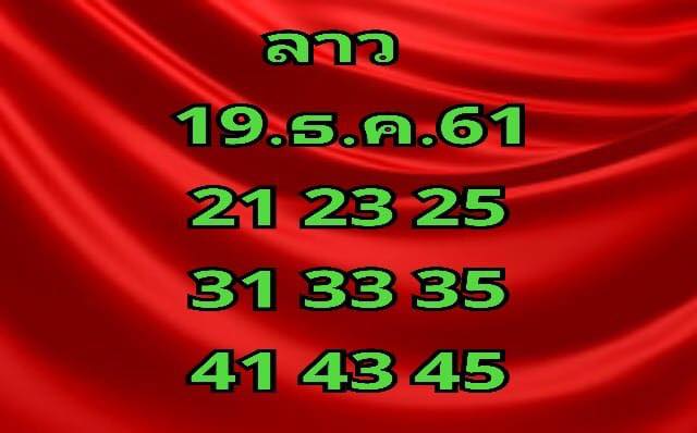 ฟรีหวยลาววันนี้ 19/12/61 6