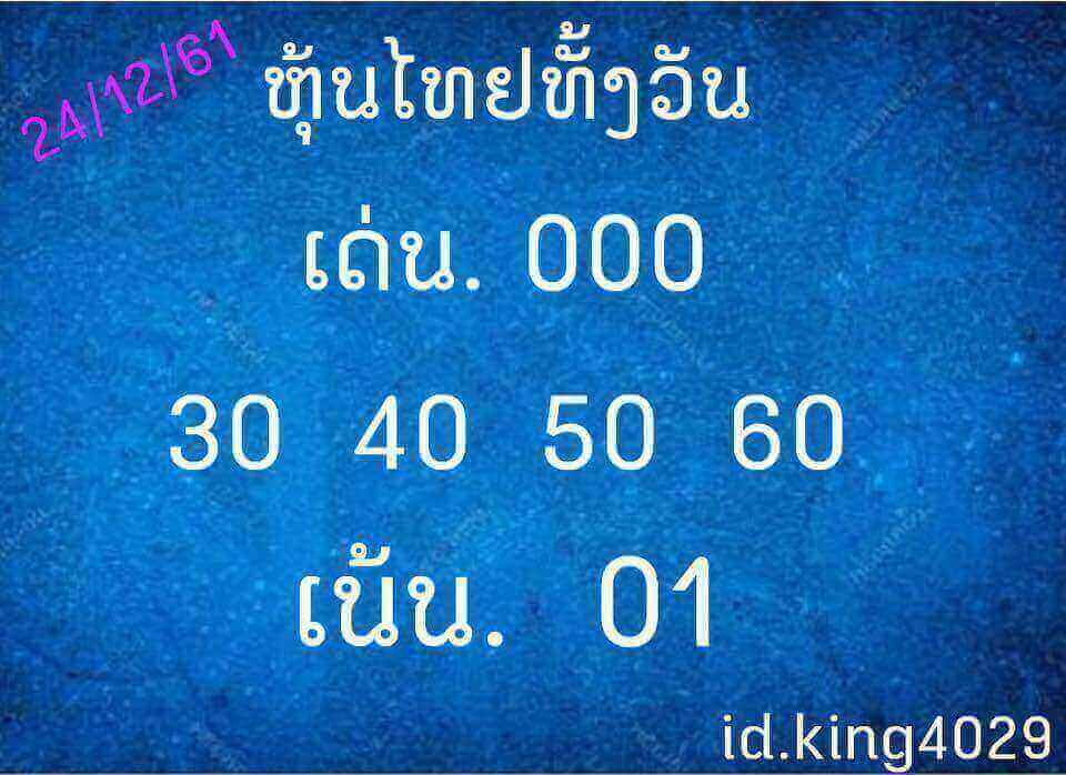 หวยหุ้นช่อง9 24/12/61 11