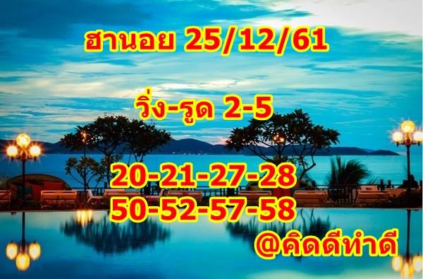 หวยฮานอยเด่นวันนี้ 25/12/61 8