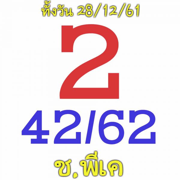 แจกหวยหุ้นฟรี 28/12/61 1