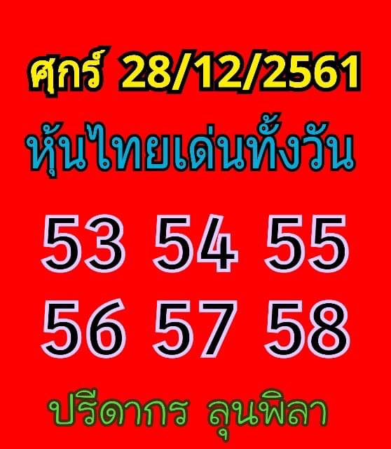 แจกหวยหุ้นฟรี 28/12/61 2