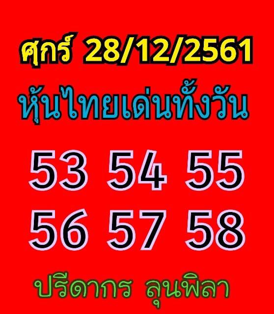 แจกหวยหุ้นฟรี 28/12/61 2