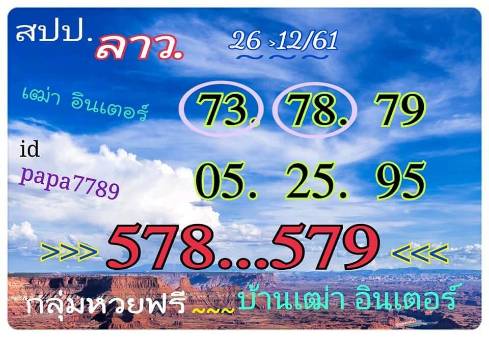 หวยลาวเด็ดๆ 26/12/61 8