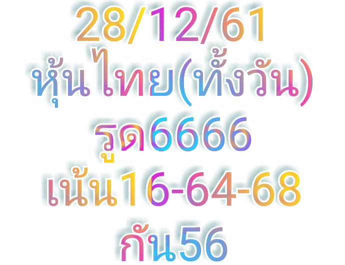 แจกหวยหุ้นฟรี 28/12/61 3