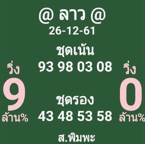 หวยลาวเด็ดๆ 26/12/61 9