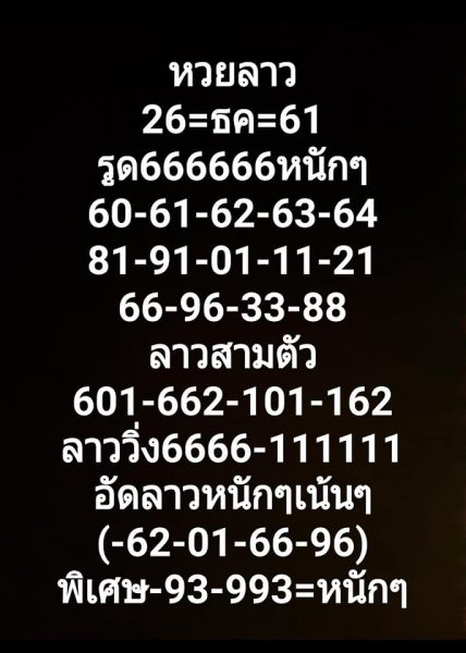 หวยลาวเด็ดๆ 26/12/61 3