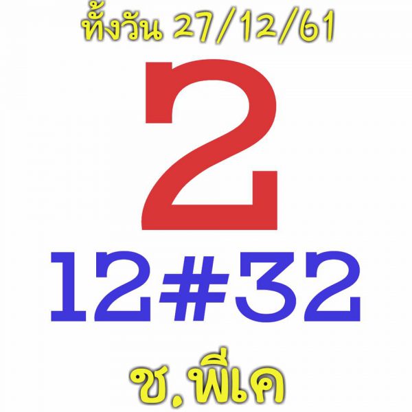 หวยหุ้นฟรี 27/12/61 9