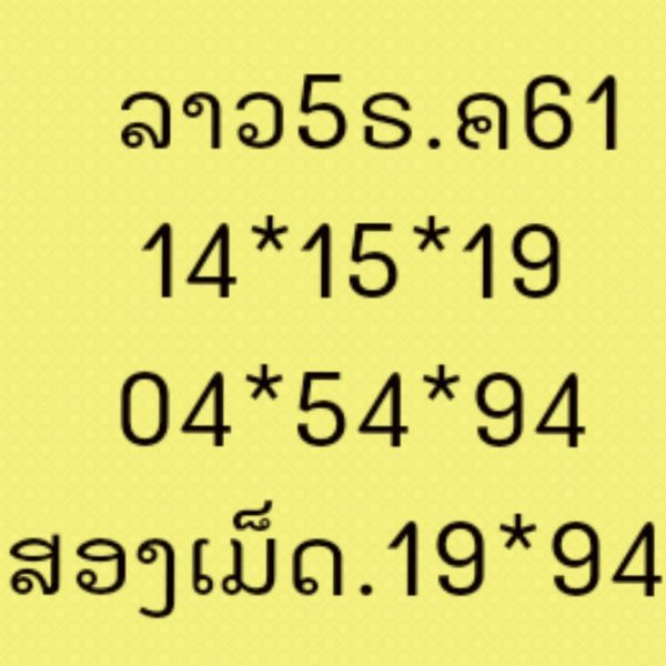 หวยลาวสำนักดัง 5/12/61 8