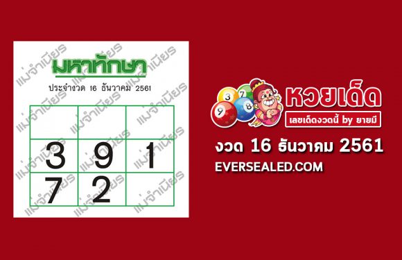 มหาทักษา 16/12/61