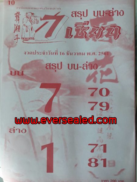 หวย 7 เซียน 16/12/61