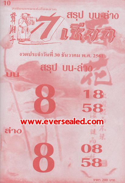 หวย7เซียน 30/12/61