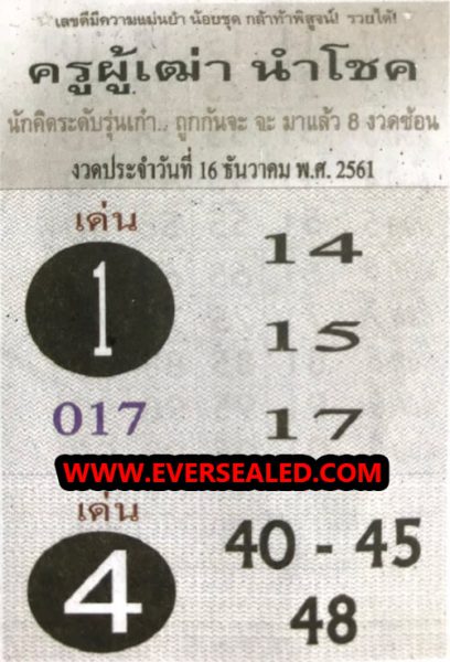 หวยครูผู้เฒ่านำโชค 16/12/61