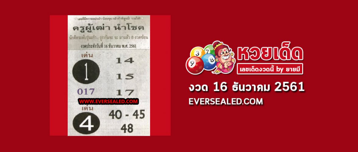 หวยครูผู้เฒ่านำโชค 16/12/61