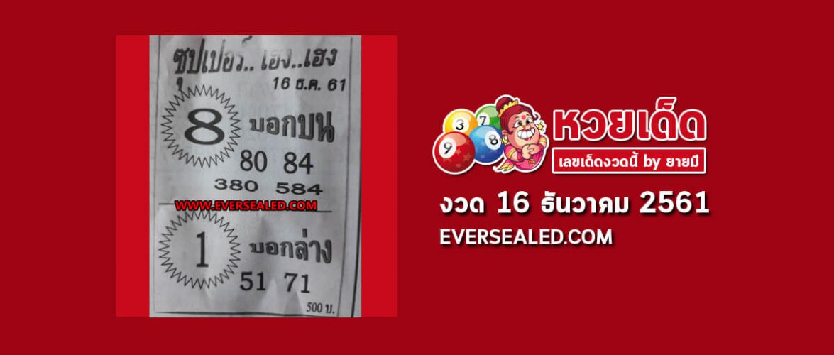 หวยซุปเปอร์เฮง เฮง 16/12/61