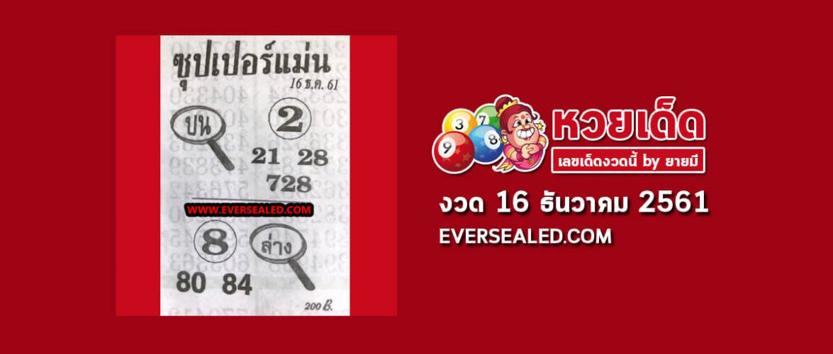 หวยซุปเปอร์แม่น 16/12/61