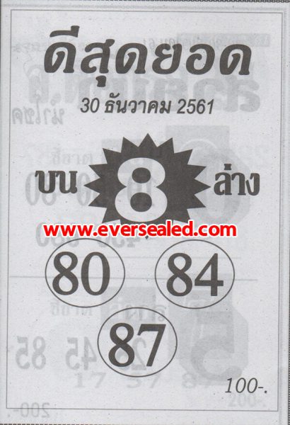 หวยดีสุดยอด 30/12/61