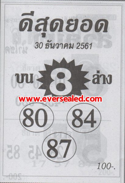 หวยดีสุดยอด 30/12/61