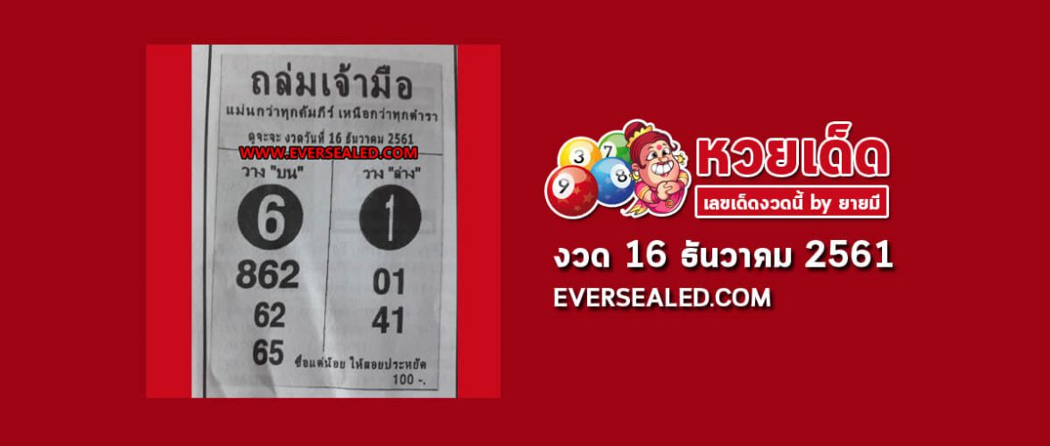 หวยถล่มเจ้ามือ 16/12/61