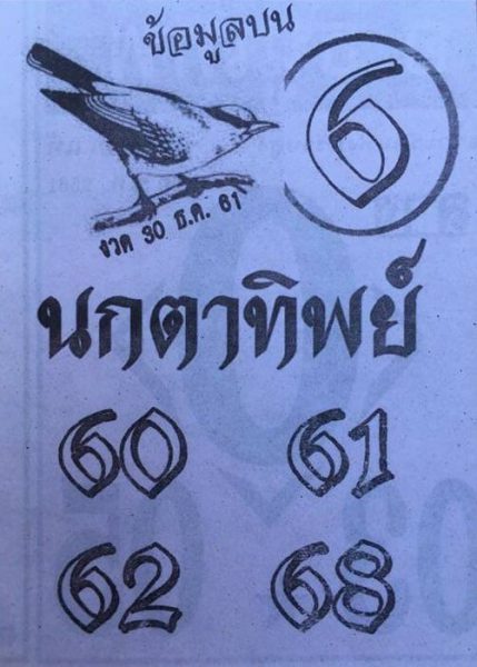 หวยนกตาทิพย์ 30/12/61