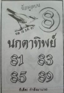 หวยนกตาทิพย์ 16/12/61