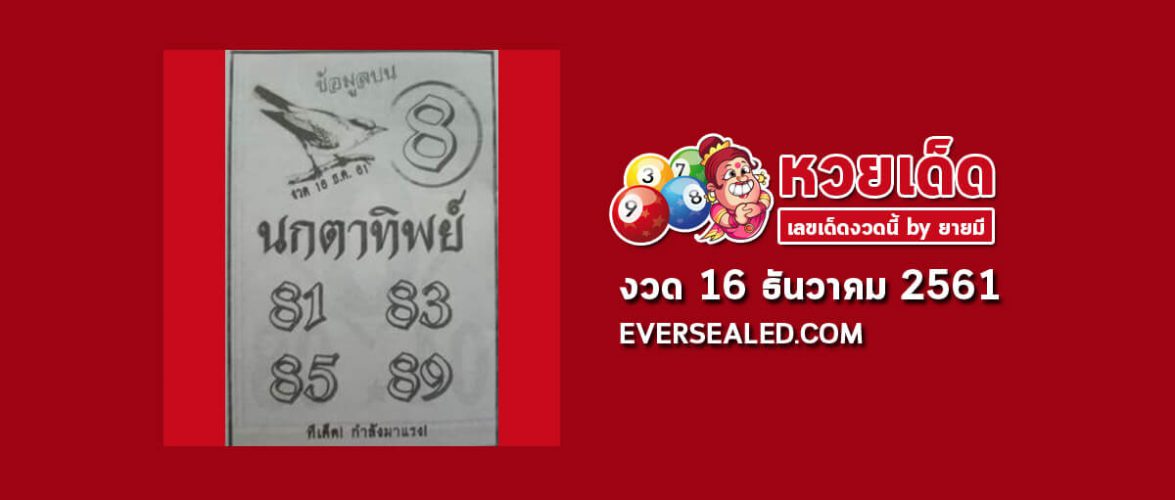 หวยนกตาทิพย์ 16/12/61
