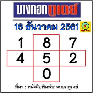 หวยบางกอกทูเดย์ 16/12/61