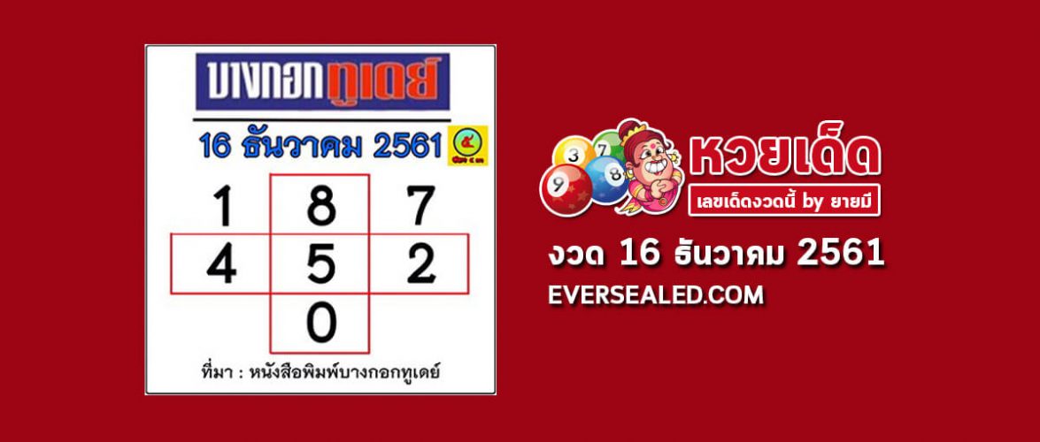 หวยบางกอกทูเดย์ 16/12/61