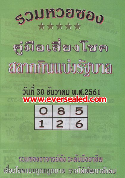 หวยปกเขียว 30/12/61