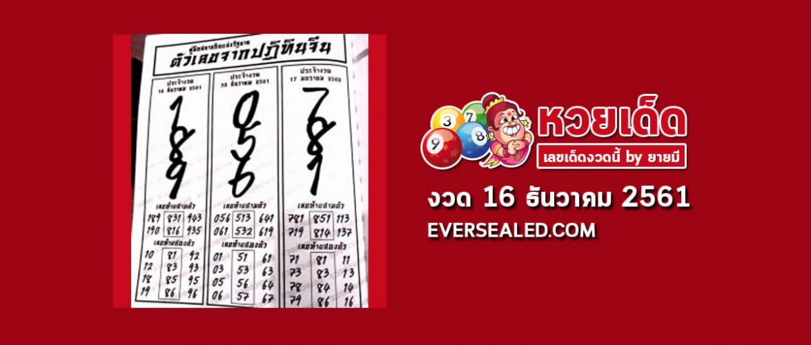 หวยปฏิทินจีน 16/12/61