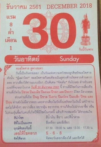 หวยปฏิทินหมอไพศาล 30/12/61