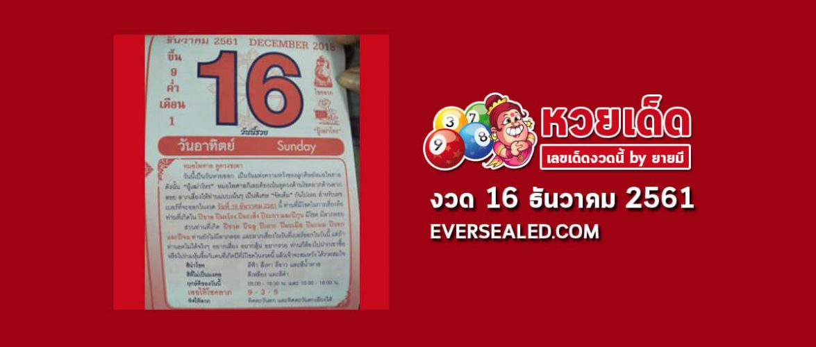 หวยปฏิทินหมอไพศาล 16/12/61