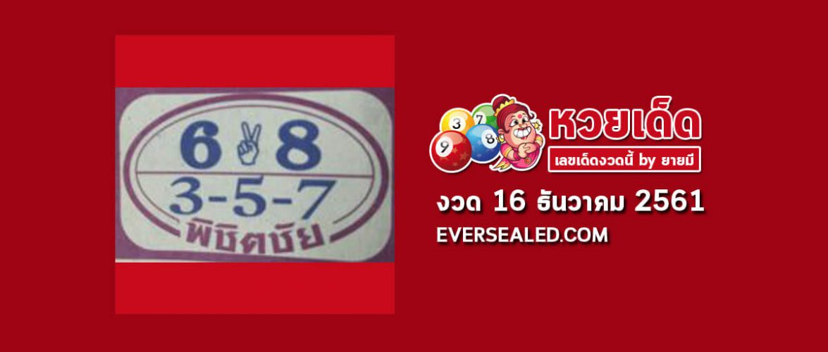 หวยพิชิตชัย 16/12/61