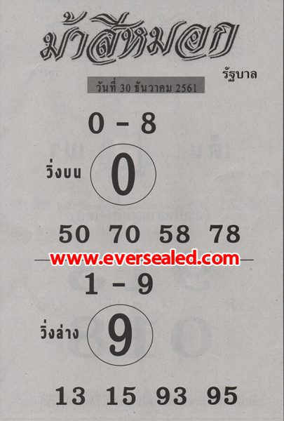 หวยม้าสีหมอก 30/12/61