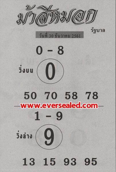 หวยม้าสีหมอก 30/12/61