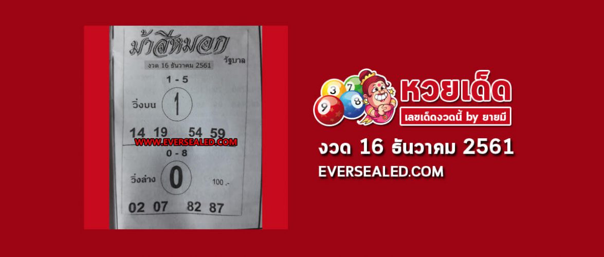 หวยม้าสีหมอก 16/12/61