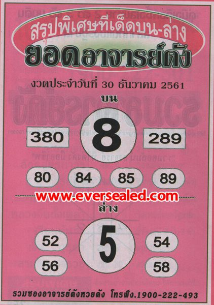 หวยยอดอาจารย์ดัง 30/12/61
