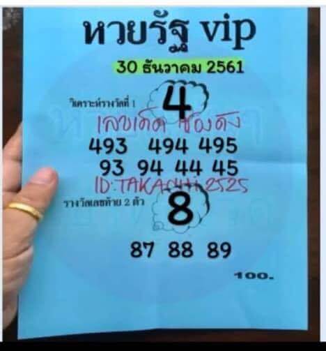 หวยรัฐ VIP 30/12/61