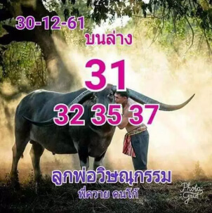 หวยลูก่พอวิษณุกรรม 30/12/61